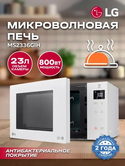 LG Микроволновая печь MS2336GIH