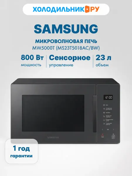 Samsung Микроволновка MW5000T (MS23T5018AC BW)