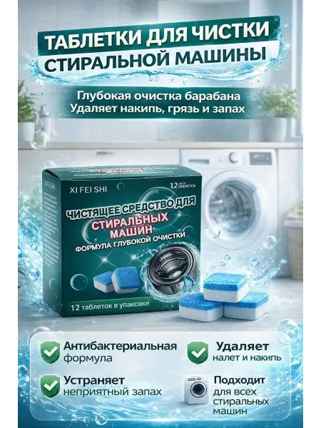 Msk92_1 Очиститель для стиральных машин в таблетках 12 шт