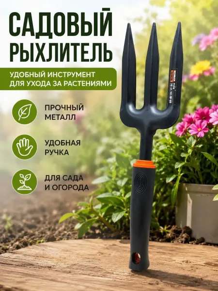 MSK92_2 Мини Рыхлитель садовый ручной,стальная вилка для прополки