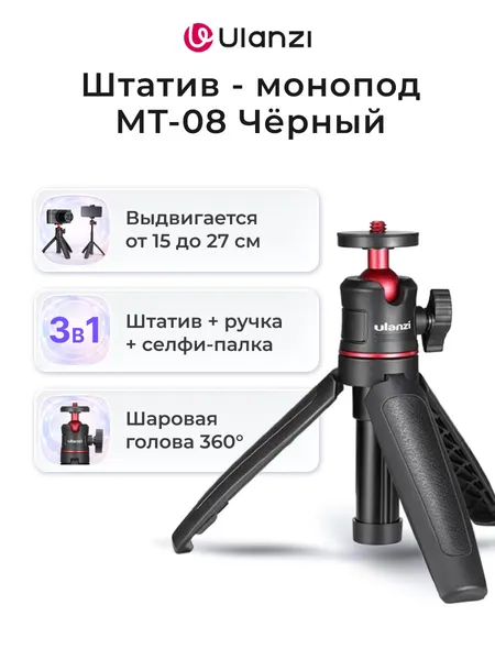 Ulanzi Штатив MT-08