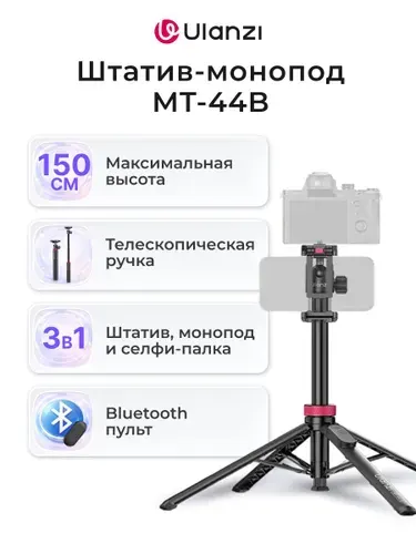 Штатив для телефона,камеры Ulanzi MT-44B Чёрный,напольный,настольный,трипод,монопод,селфи палка для смартфона