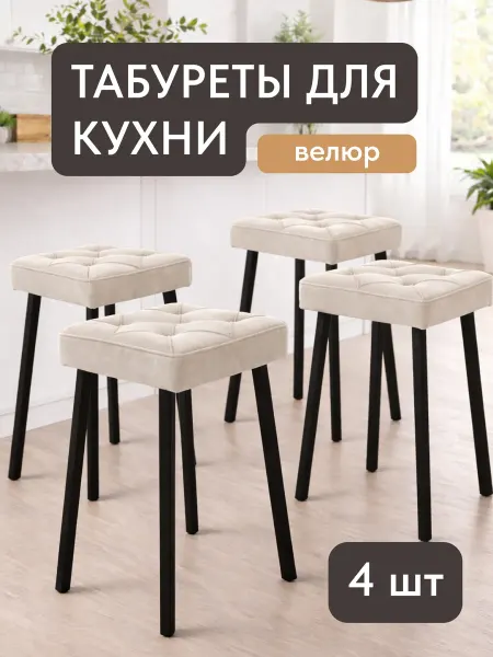 MT24 Набор табуреток для кухни 2 шт молочный велюр мягкие