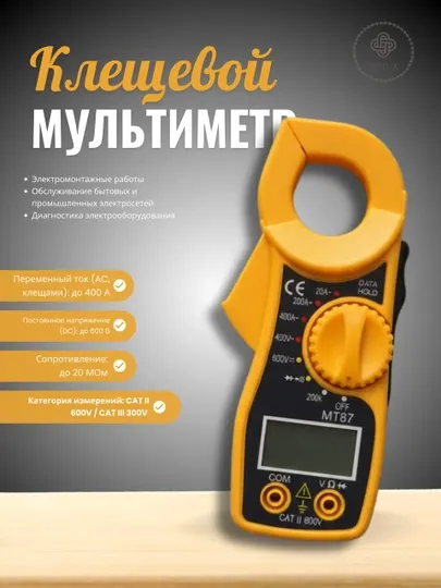 Цифровой амперметр MT87 клещи — безопасные и точные измерения