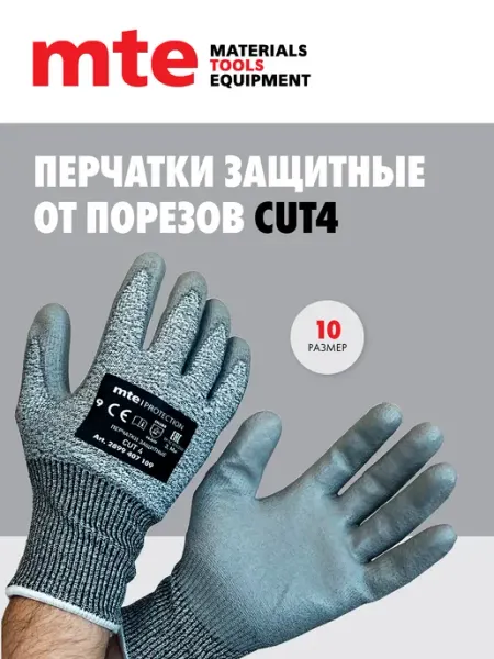 Mte Перчатки от порезов рабочие защитные размер 10