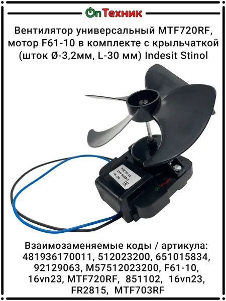 Ontehnik Вентилятор универсальный MTF720RF, мотор+крыльчатка