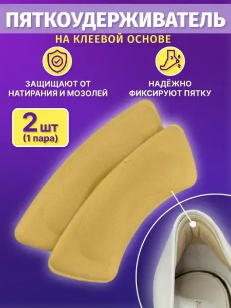 Пяткоудерживатель, стельки от натираний и мозолей пяток