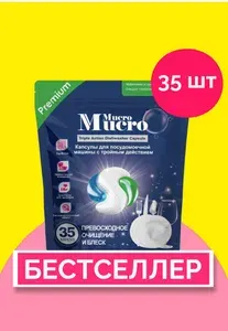Таблетки для посудомоечных машин капсулы Mucro