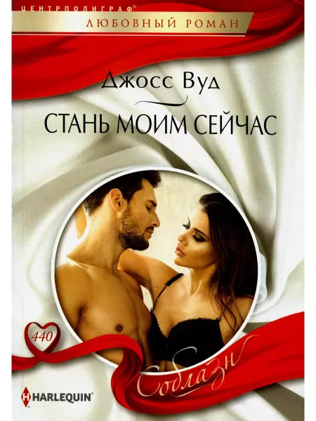 Центрполиграф Стань моим сейчас роман
