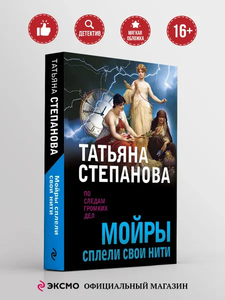 Эксмо Мойры сплели свои нити