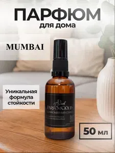 Спрей парфюмированный для дома "Mumbai" ароматизатор для офиса, автомобиля, текстиля, одежды, постельного белья от ParfumCloud, парфюм интерьерный 50 мл