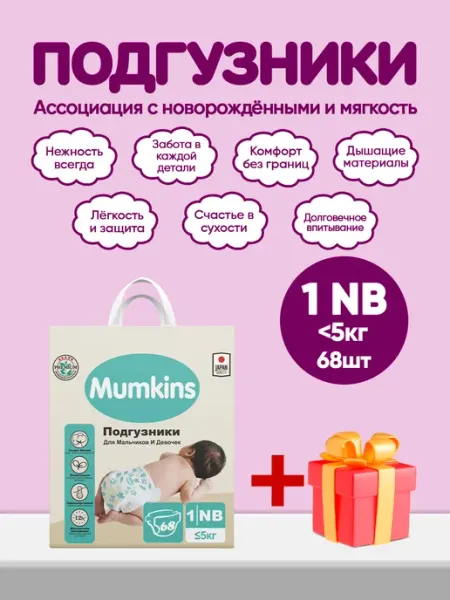 MUMKINS Подгузники детские, большая упаковка, №1 (5 кг) 68шт