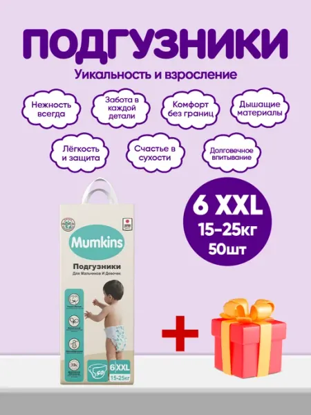 MUMKINS Подгузники детские, большая упаковка, №6 (15-25 кг) 50шт