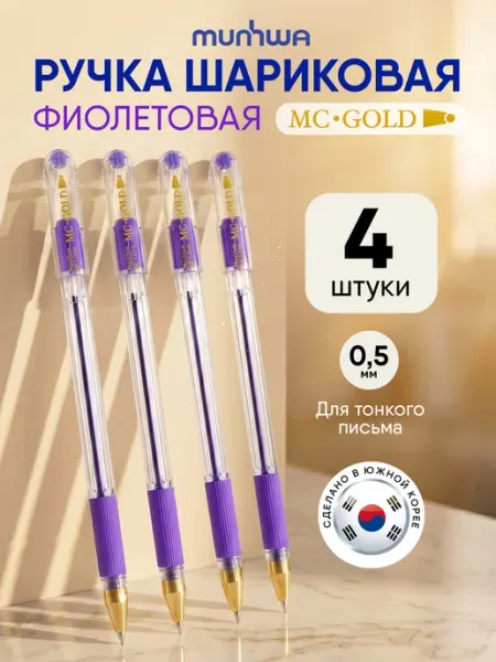 MunHwa Ручки шариковые цветные фиолетовые для школы 4 шт mc gold