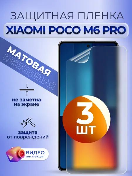 MURAWEI Пленка матовая для телефона Poco М6 Про гидрогелевая 3 шт