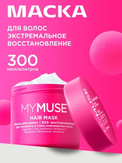 My Muse Маска для волос 300 мл. SOS-восстановление