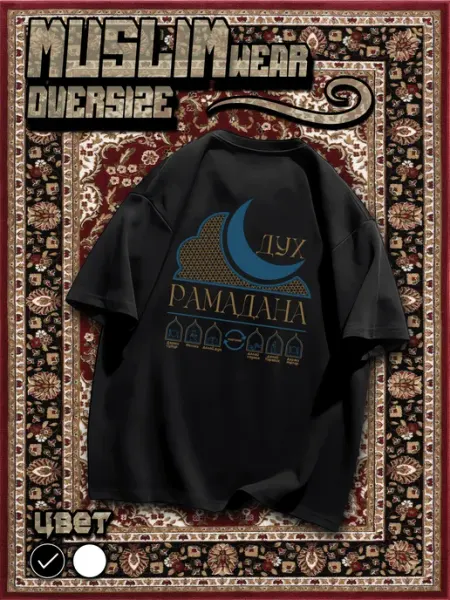 Muslim wear Футболка оверсайз мусульманская Рамадан