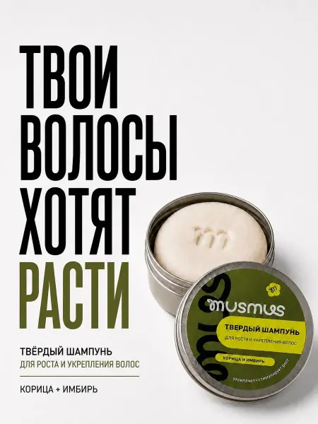 Musmus Твердый шампунь для роста волос натуральный