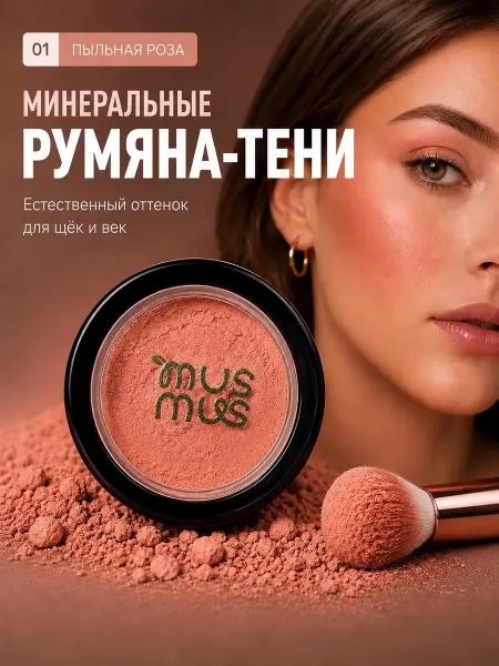 Musmus Румяна - тени минеральные "пыльная роза"