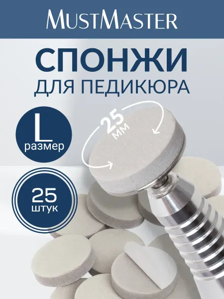 MustMaster Сменные файлы на диск для педикюра M