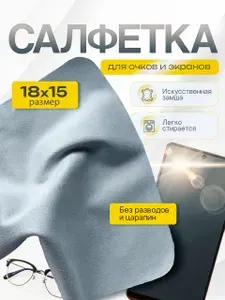 Салфетка для очков, экранов телефонов и мониторов