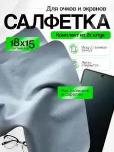 Салфетки для очков, экранов телефонов и мониторов/ 2 штуки