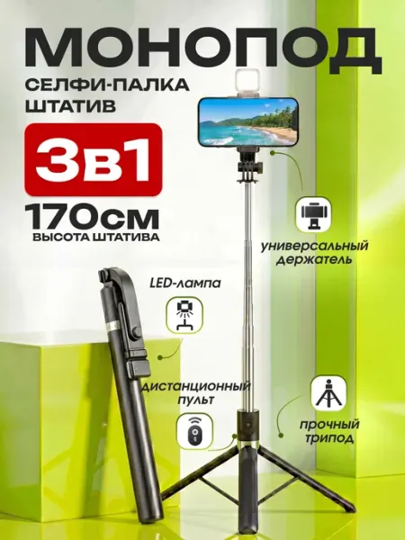 Штатив для телефона со светом монопод напольный