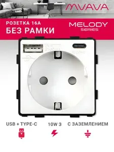 Розетка с USB Type-C MVAVA, встраиваемая, механизм без рамки, с заземлением, белая
