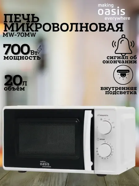 Oasis Микроволновая печь MW-70MW