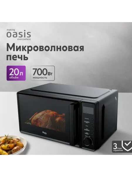 Oasis Микроволновая печь MW-70SB