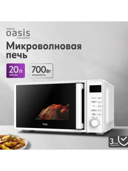 Oasis Микроволновая печь MW-70SW