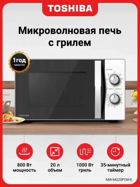 Toshiba Печь-гриль микроволновая MW-MG20P(WH), белый