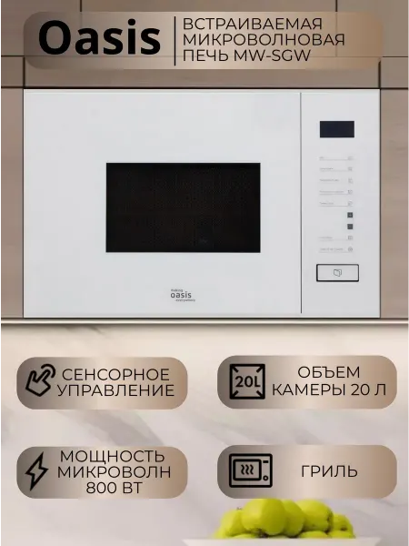 Oasis Встраиваемая микроволновая печь MW-SGW