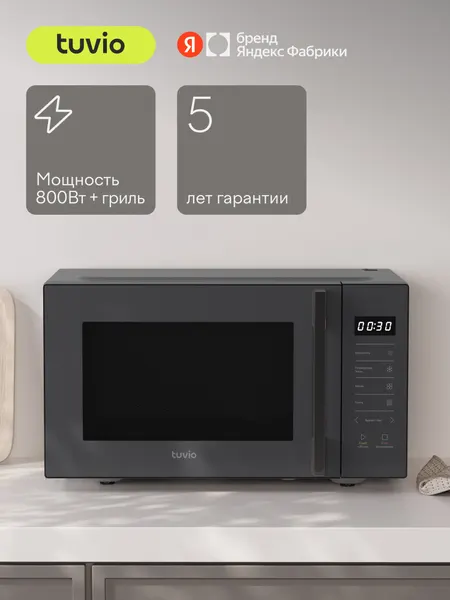 Микроволновая печь 23 л с функцией гриля, разморозки, регулировкой мощности и автоменю Tuvio MW06BG, серая
