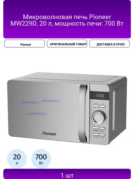 Микроволновая печь Pioneer MW229D, 20 л, мощность печи