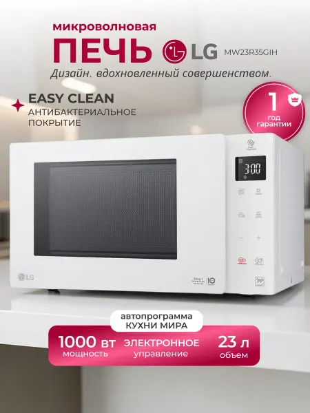 LG Микроволновая печь инверторная свч 23л MW23R35GIH, белый