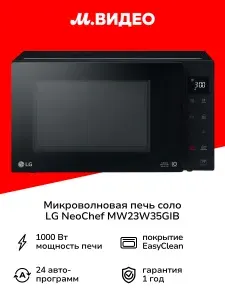Микроволновая печь соло LG NeoChef MW23W35GIB