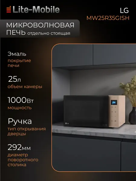 LG Микроволновая печь MW25R35GISH, бежевая