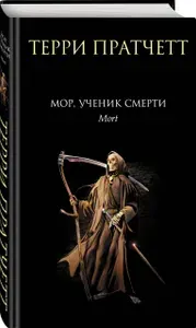 Мор, ученик Смерти | Пратчетт Терри