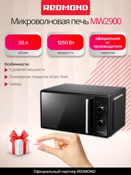 REDMOND Микроволновая печь 20 л с таймером MW2900