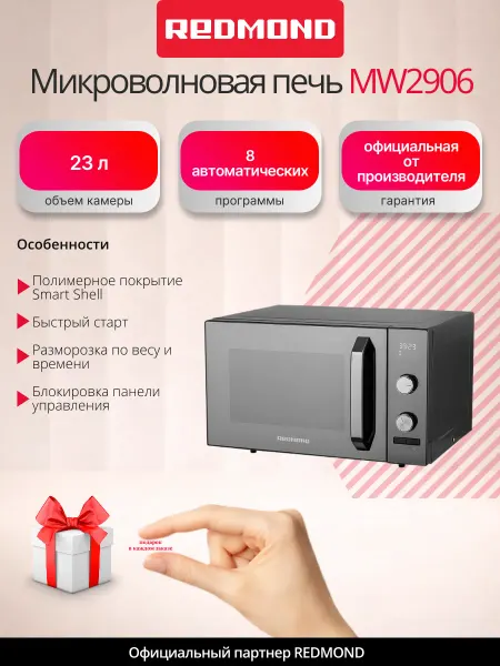 REDMOND Микроволновая печь 23 л с грилем MW2906, Черный