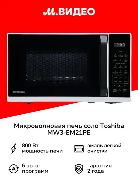 Toshiba Микроволновая печь соло MW3-EM21PE белая