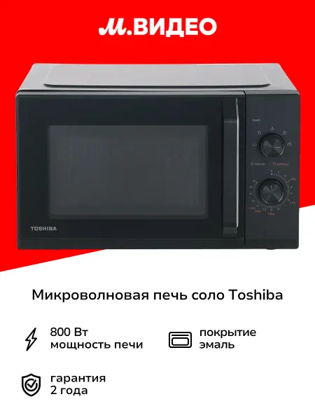 Toshiba Микроволновая печь соло MW3-MM25PE(BK)