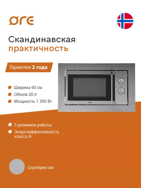 Ore Встраиваемая микроволновая печь MWA20