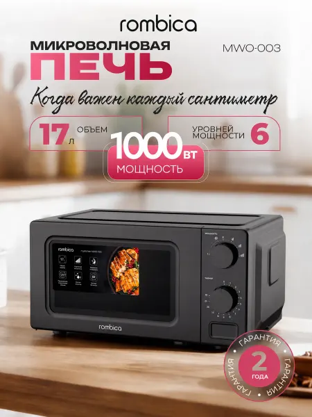 Rombica Микроволновка маленькая для разогрева myKitchen MWO-003