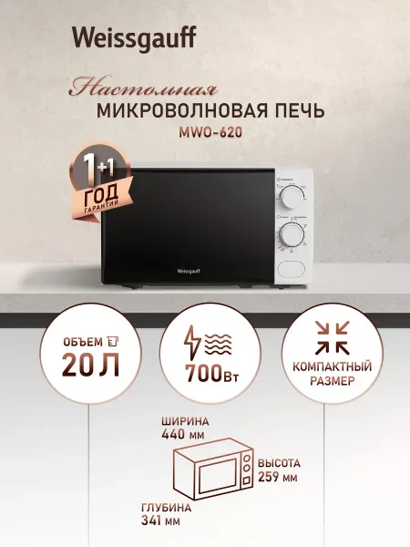 Weissgauff Микроволновая печь белая MWO-620