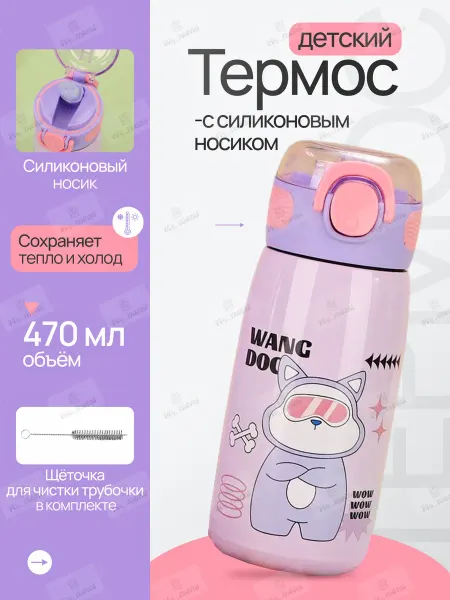 My_mami Термос детский с силиконовым носиком