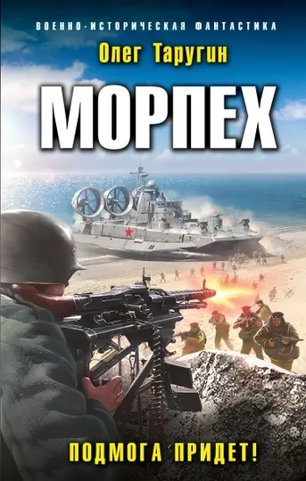 Морпех. Подмога придет! Олег Таругин