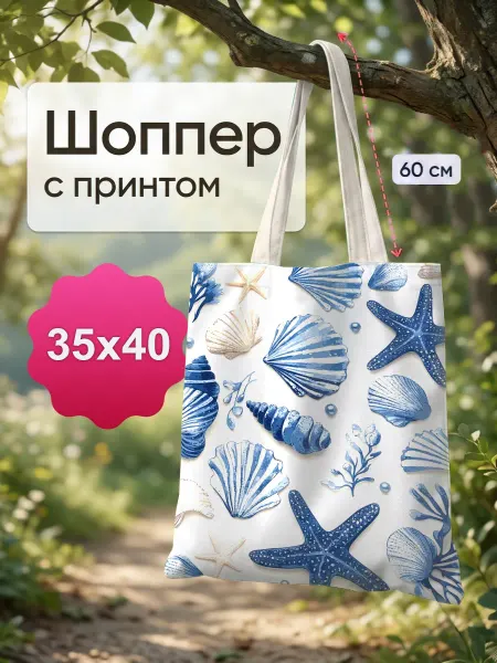 Сменка ? Да ! Сумка шоппер с морским принтом