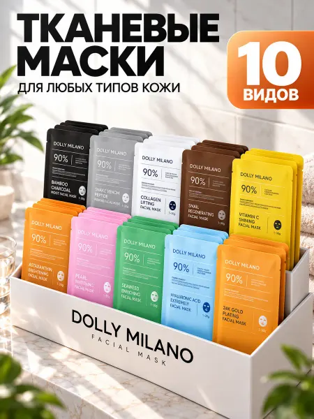 MYDOW Маска для лица тканевая набор 10шт